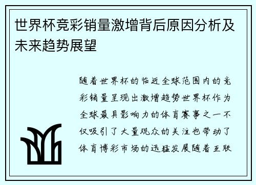 世界杯竞彩销量激增背后原因分析及未来趋势展望
