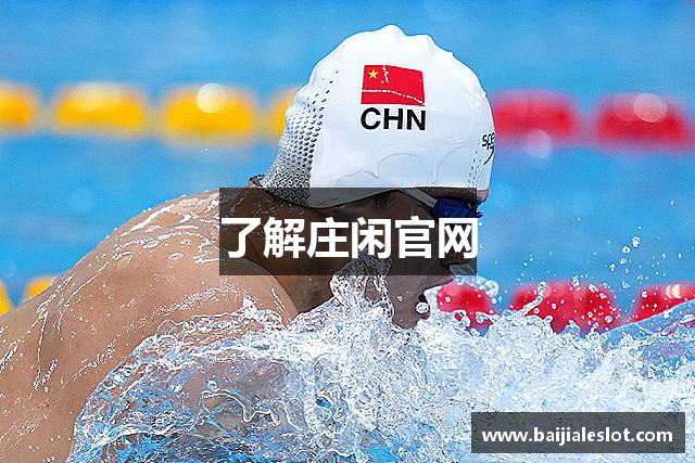 了解庄闲官网